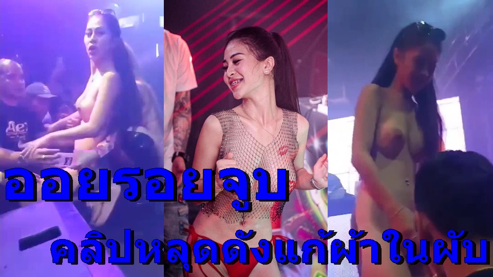 โชว์หี โชว์นม แหย่หี เต้นยั่ว เขียหัวนม